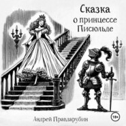 Сказка о принцессе Писюльде и другие забавные истории от Андрея Правдарубина