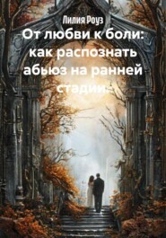 От любви к боли: как распознать абьюз на ранней стадии.