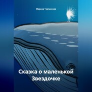 Сказка о маленькой Звездочке