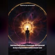 Квантовое Запутывание в Отношениях: Экзотерический Взгляд на Кармические и Симбиотические Связи