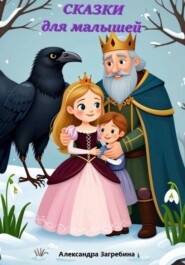 Сказки для малышей