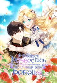 Я пытаюсь развестись со своим мужем-негодяем, но у меня есть ребёнок. Глава 71