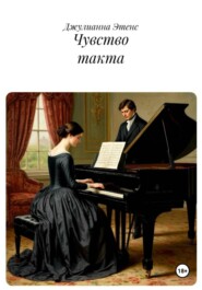 Чувство такта