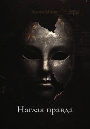Наглая правда