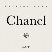 Chanel. Легенда моды