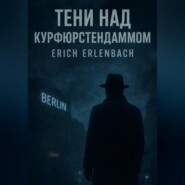 Тени над Курфюрстендаммом. Книги 1, 2, 3