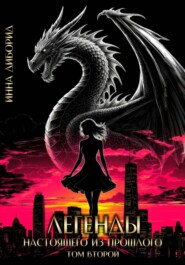 Легенды настоящего из прошлого. Том второй