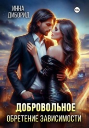 Добровольное обретение зависимости