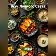 «Вкус Лунного Света»