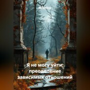Я не могу уйти: преодоление зависимых отношений.