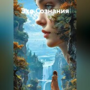 Эхо Сознания