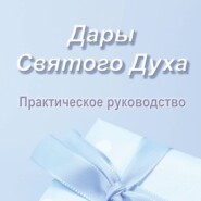 Дары Святого Духа. Практическое руководство