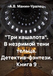 «Три кашалота». В незримой тени тельца. Детектив-фэнтези. Книга 9