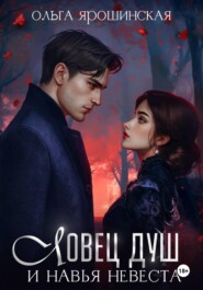 Ловец душ и навья невеста