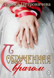 Обрученная с врагом