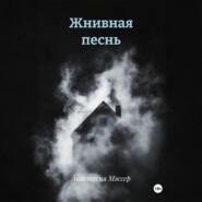 Жнивная песнь