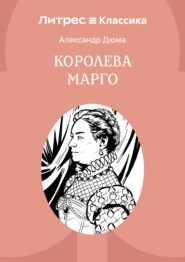Королева Марго