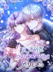 Я жена главного героя-яндере. Глава 60