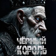 Чёрный король