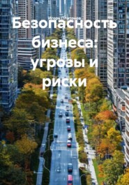 Безопасность бизнеса: угрозы и риски
