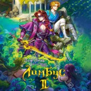 Лимбус. Том 2