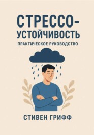 Стрессоустойчивость. Практическое руководство