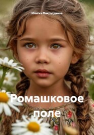 Ромашковое поле