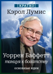 Уоррен Баффетт. Танцуя к богатству. Кэрол Лумис. Кратко