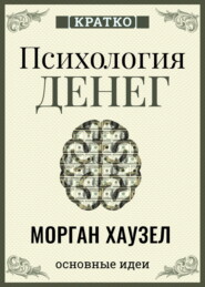 Психология денег. Вечные уроки богатства, жадности и счастья. Морган Хаузел. Кратко