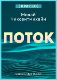 Поток. Психология оптимального переживания. Михай Чиксентмихайи. Кратко