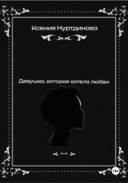 Девушка, которая хотела любви