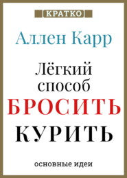 Ален Карр. Легкий способ бросить курить. Кратко