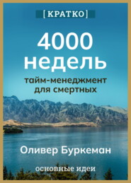 4000 недель. Тайм-менеджмент для смертных. Оливер Буркеман. Кратко