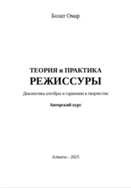 Теория и практика режиссуры. Диалектика алгебры и гармонии в творчестве