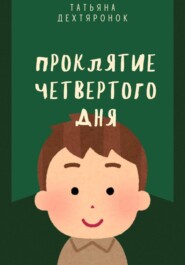 Проклятие четвертого дня