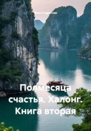 Полмесяца счастья. Халонг. Книга вторая