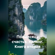Полмесяца счастья Халонг Книга вторая