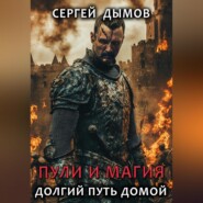 Пули и магия: Долгий путь домой