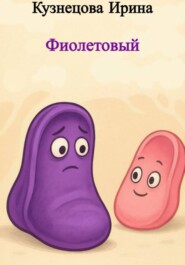 Фиолетовый