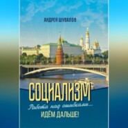 2.Социализм. Работа над ошибками… Идём дальше!