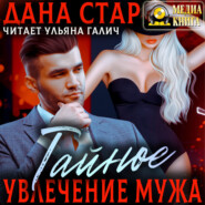 Тайное увлечение мужа
