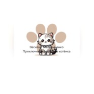 Приключения храброго котёнка