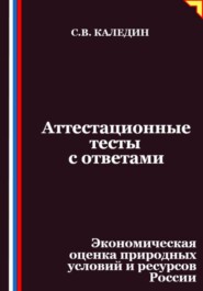 Аттестационные тесты с ответами. Экономическая оценка природных условий и ресурсов России