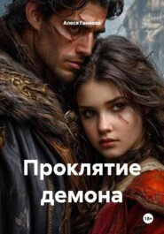 Проклятие демона