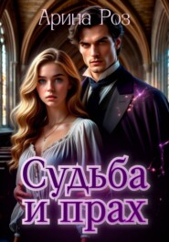 Прах и судьба