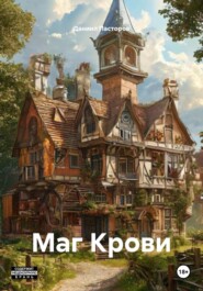 Маг Крови