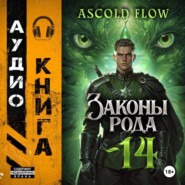 Законы Рода. Том 14