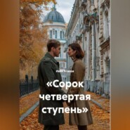 «Сорок четвертая ступень»