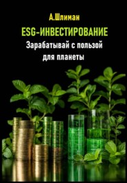 ESG-инвестирование. Зарабатывай с пользой для планеты