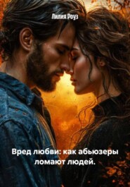 Вред любви: как абьюзеры ломают людей.